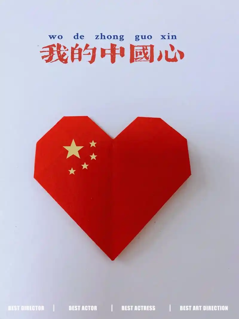 国庆节主题:《我的中国心》折纸教程.如果信仰有颜色,那一定是 - 抖音