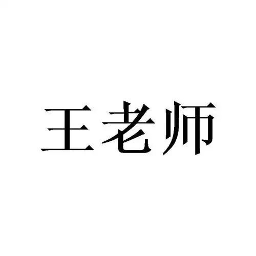 王老师 商标公告