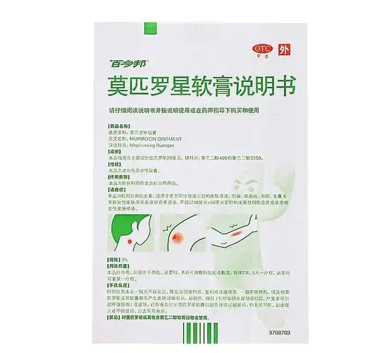 百多邦莫匹罗星软膏5g毛囊炎湿疹疖肿脓疱病皮肤感染杀菌局部外用