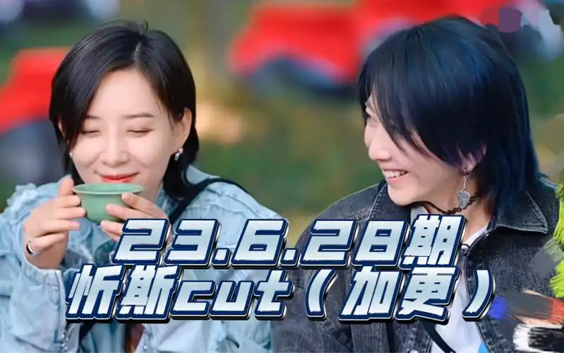6.28期cut(加更)刘忻×李斯丹妮