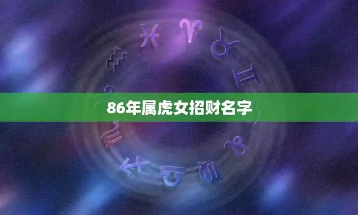 86年属虎女招财名字(如何选择)  第3张