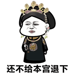 还不给本宫退下(宫廷表情包)_本宫_退下_宫廷表情