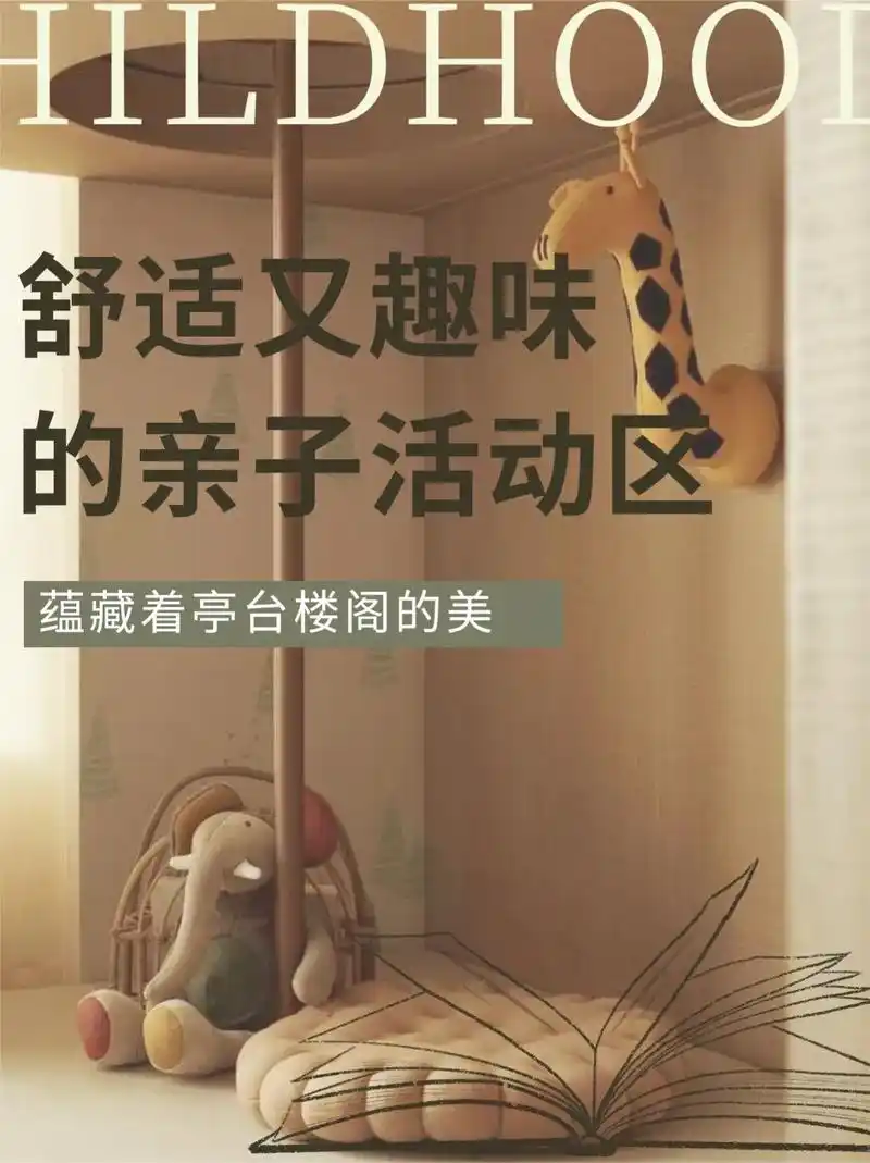舒适又趣味的亲子互动区需要注意哪些事项别