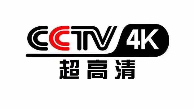 cctv 中央广播电视总台4k超高清频道台标logo标志png图片素材