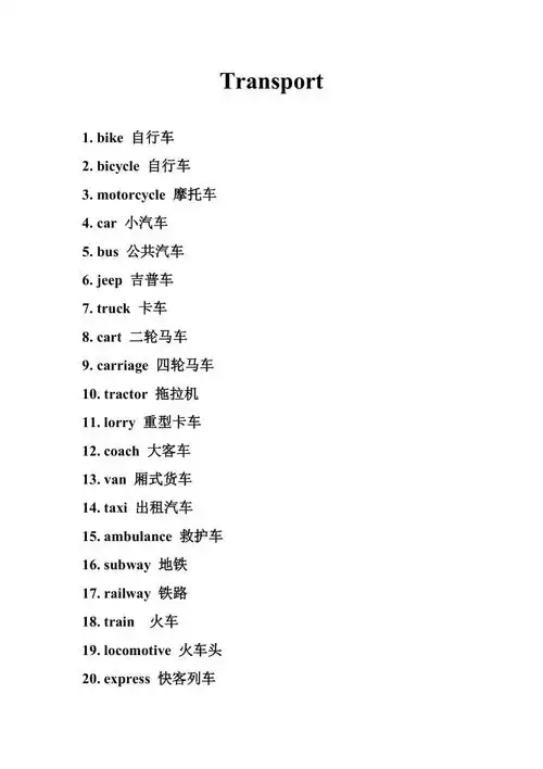 交通工具英语