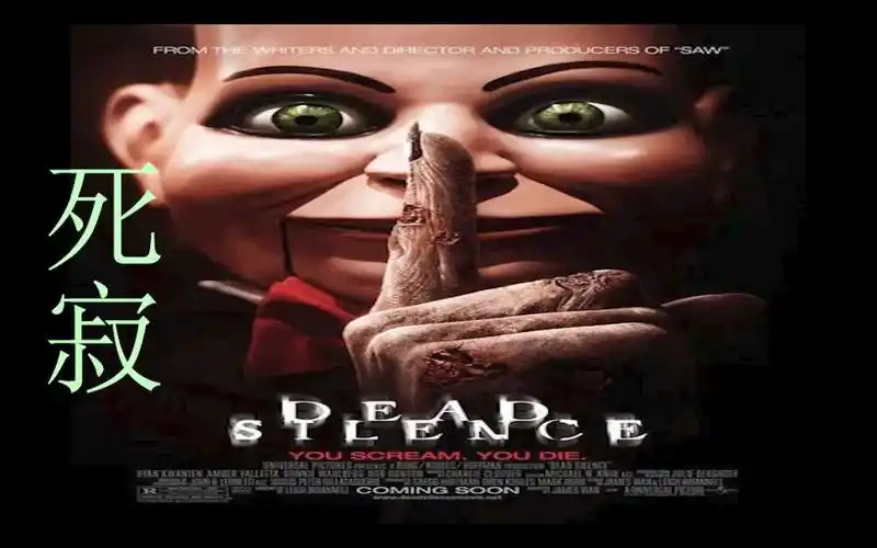 午夜恐怖片系列2:《死寂》,千万不要惊声尖叫!