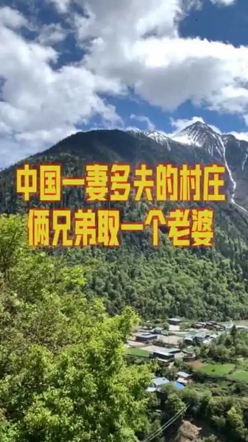 云南的雨崩村也是中国一妻多夫的一个村庄