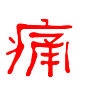 痛艺术字体痛头像痛笔顺痛同音同调字查询