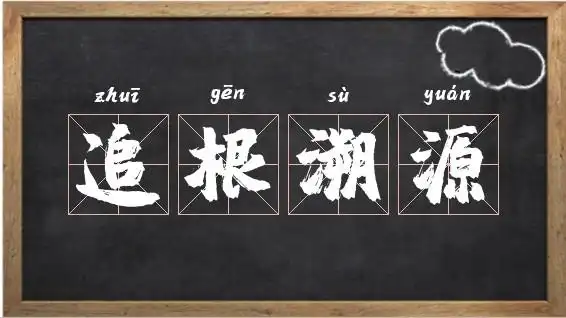 追根溯源故事_追根溯源的意思相关图片