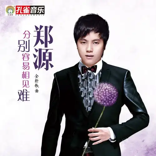 容易相见难_郑源__高音质在线试听_分别容易相见难歌词|歌曲下载_酷狗