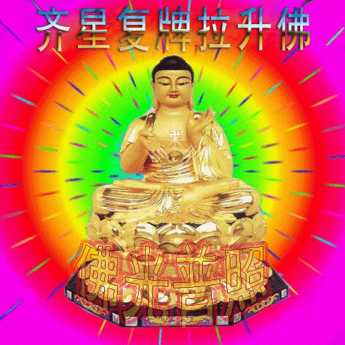 经过本人精心策划,齐星复牌拉升佛