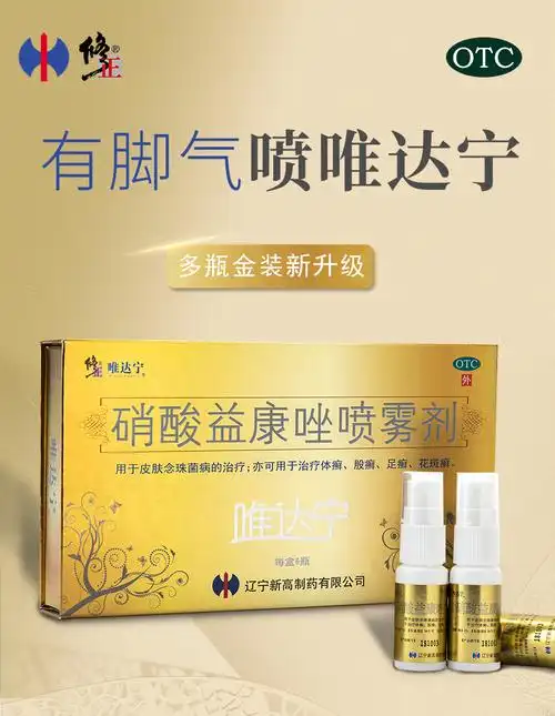 修正唯达宁硝酸益康唑喷雾剂90ml股癣真菌止痒脱皮治脚气喷剂药_qq