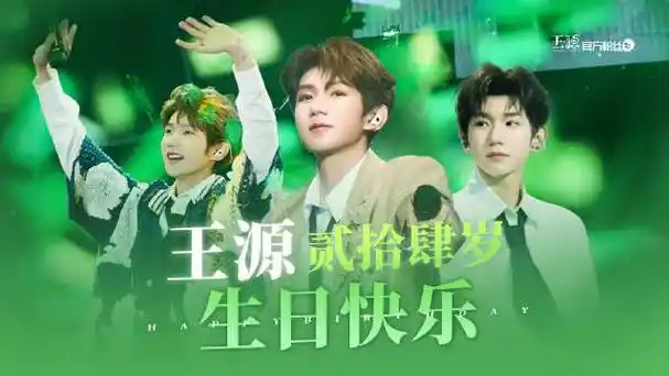 王源24岁如是凌云梦##王源1108二十四岁生日快乐