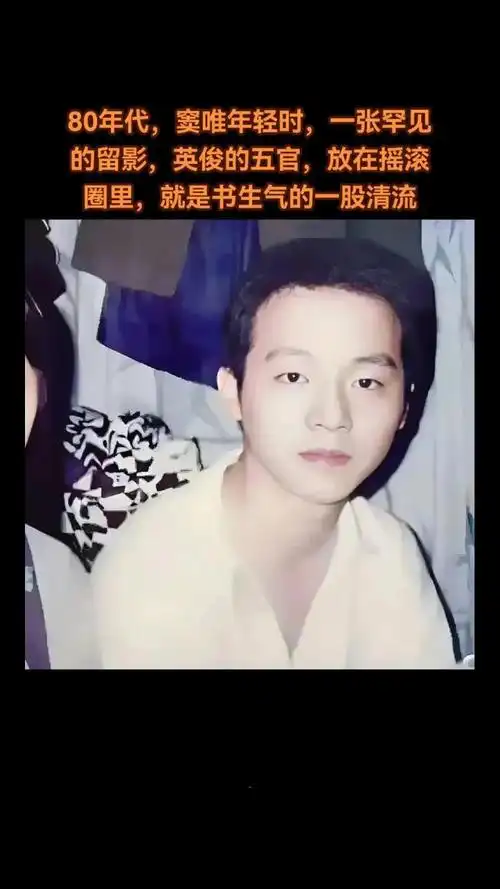 梦想绽放80年,窦唯珍稀青春,时光闪耀留影