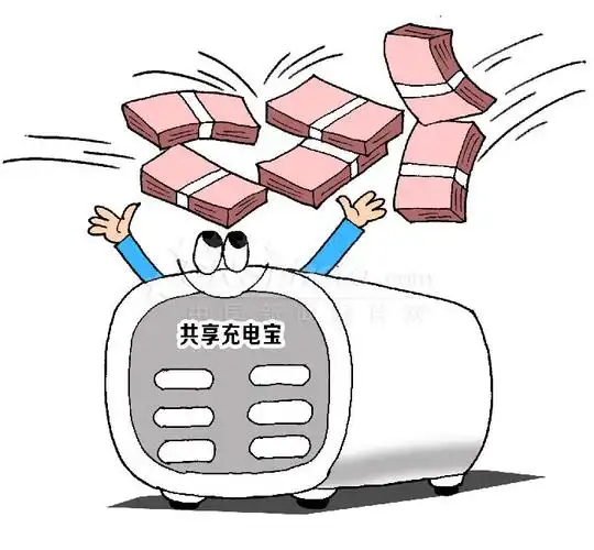 经济漫画:多家机构入场 共享充电宝10天融资近3亿元