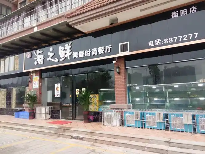 海之鲜海鲜时尚餐厅