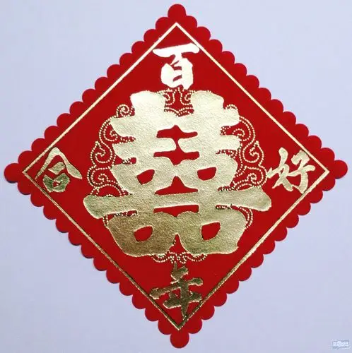 新婚之喜~必备喜庆用品~~结婚礼包