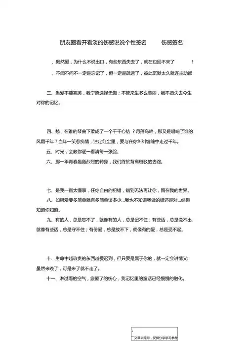 朋友圈看开看淡的伤感说说个性签名伤感签名