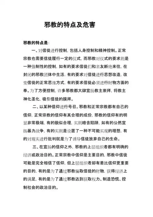 邪教的特点及危害.doc