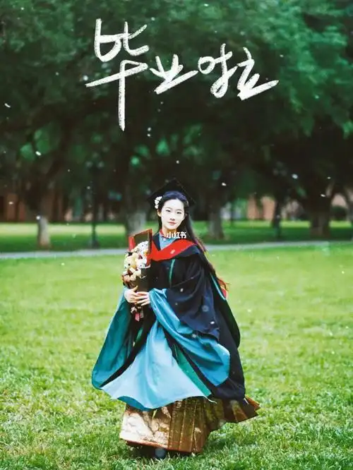 中山大学我的汉服70学士服毕业照