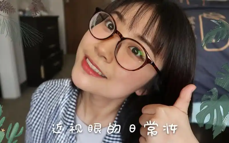 不会戴隐形的高度近视眼的化妆日常_哔哩哔哩_bilibili