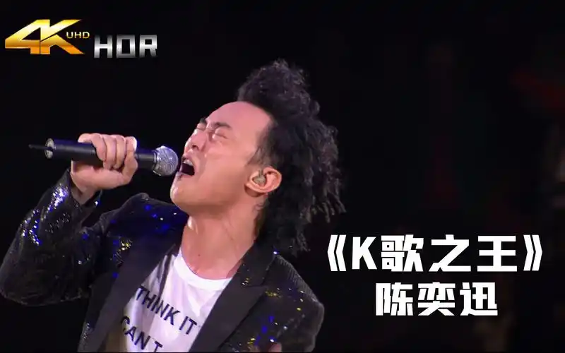4khdr60fps陈奕迅k歌之王谁是垃圾谁不舍我难过分一丁目赠我