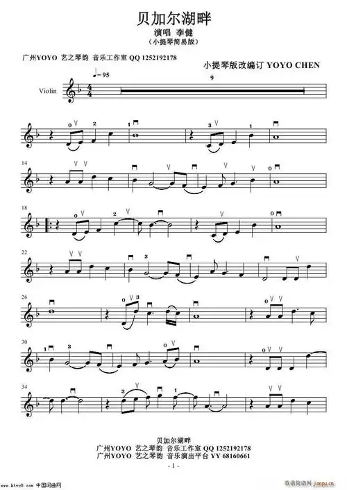 贝加尔湖畔 简易版(小提琴谱)1