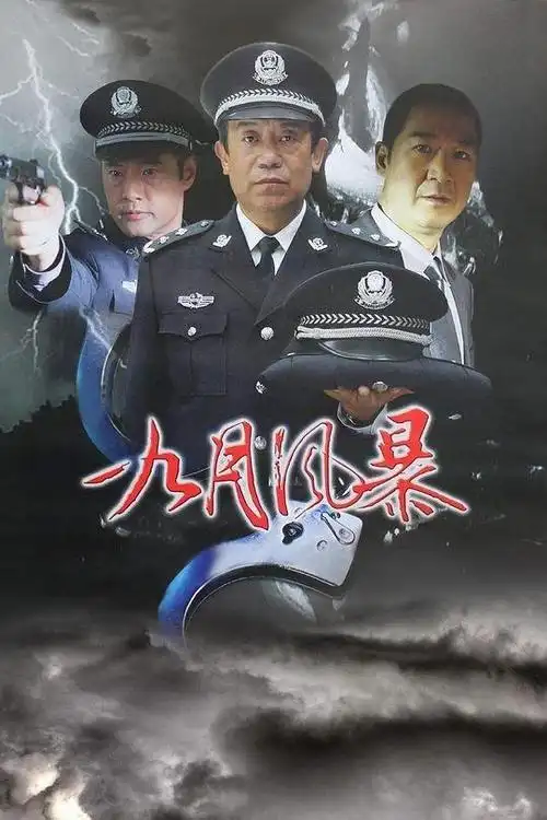 【中国刑警之九月风暴】剧情介绍_简介(1-23集) - 电视剧 | 电视猫