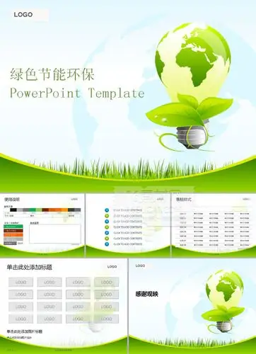 淡雅绿色电灯泡背景的节能环保ppt模板