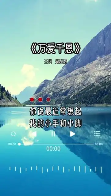 王琪老师演唱《万爱千恩》