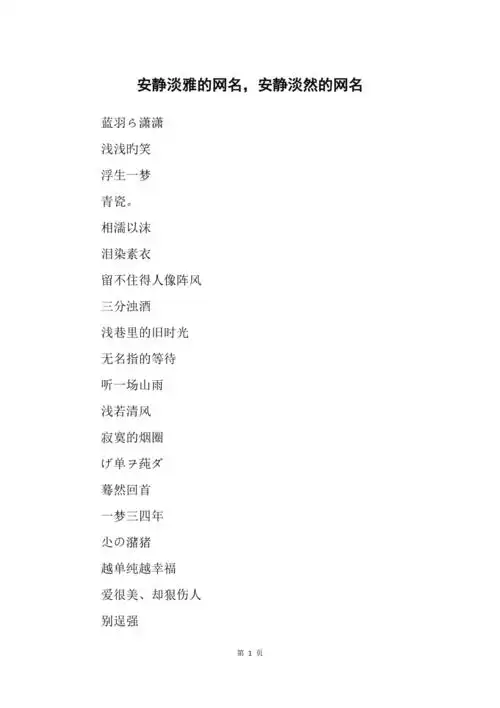 安静淡雅的网名安静淡然的网名