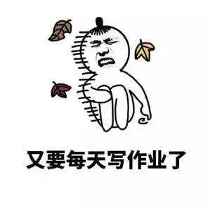 表情写作业表情包搞笑