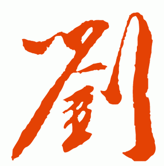 姓氏介绍刘(帝王之姓)