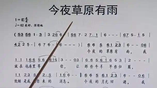 学唱简谱《今夜草原有雨》