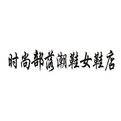时尚部落潮鞋女鞋店 - 企业商标大全 - 商标信息查询 - 爱企查
