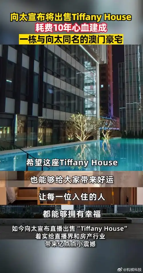 她竟然要直播卖她的豪宅"tiffany house",这可是她和向华强花了十年