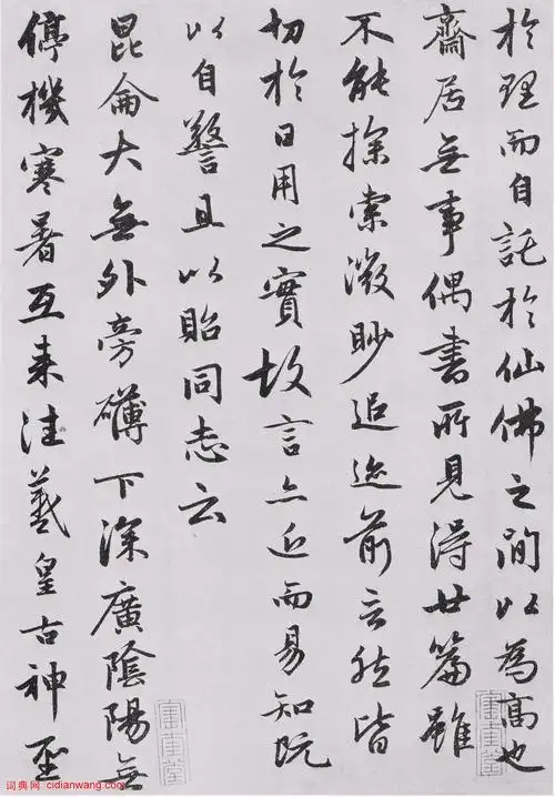 赵孟頫行书《朱子感兴诗并序》