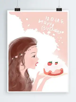 生日 i>祝 /i> i>福 /i>海报生日蛋糕粉红奶油女孩生日快乐