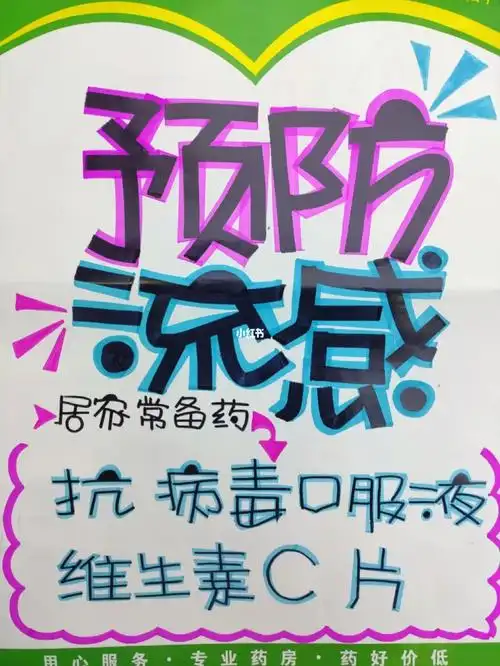 1.预防流感,抗病毒口服液2.肾茶#药店手绘pop海报  #pop手绘海报