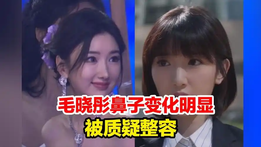 毛晓彤亮相红毯活动,鼻子变化明显被质疑整容,有网友指出是灯光或妆容