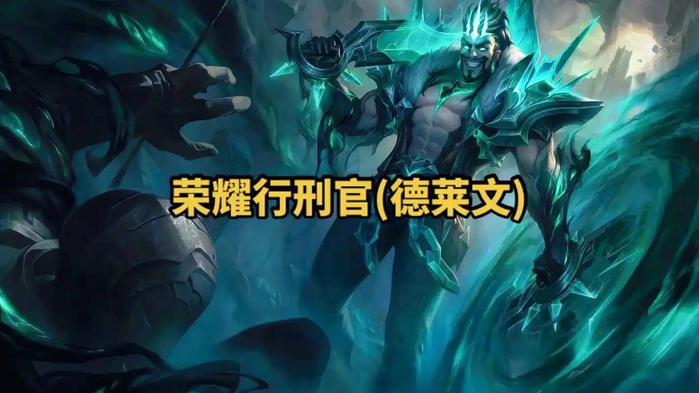 lol英雄联盟第十百一十一期荣耀行刑 官(德莱文) 4k原画 - 抖音