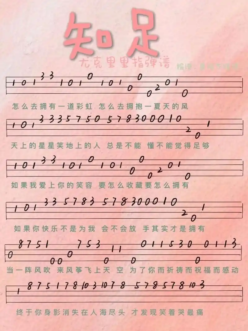 五月天《知足》尤克里里新手一学就会指弹谱 怎么去拥有一道彩虹怎么