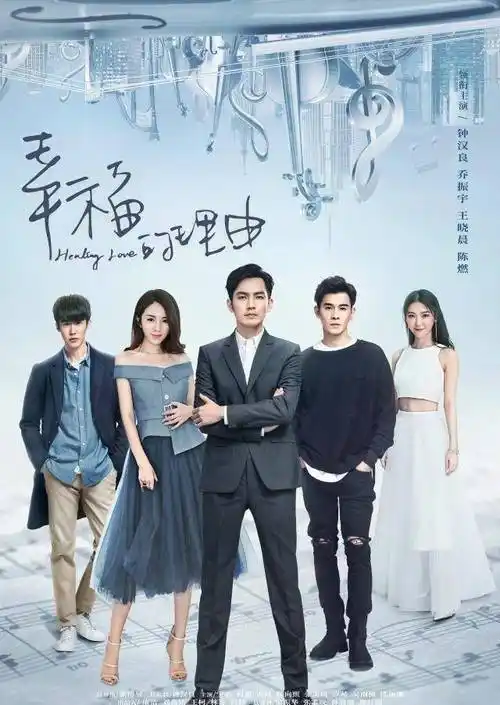 原创幸福的理由钟汉良搭档王晓晨讲述治疗师拯救音乐天才的故事