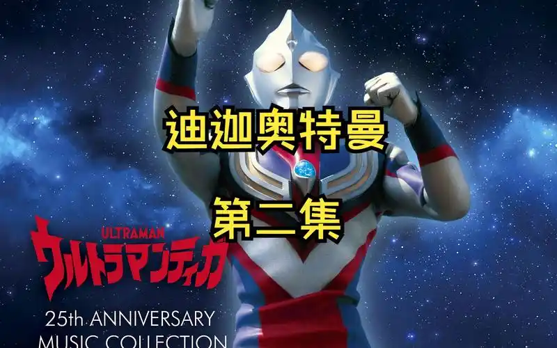 迪迦奥特曼 | 第二集,工人离奇失踪,怪兽加库玛出现.