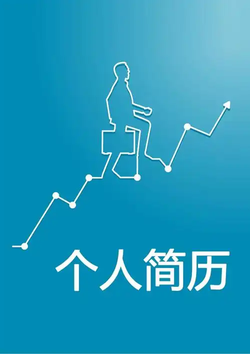 大学生个人求职简历封面 (76)应聘投稿找工作履历表封面_第1页