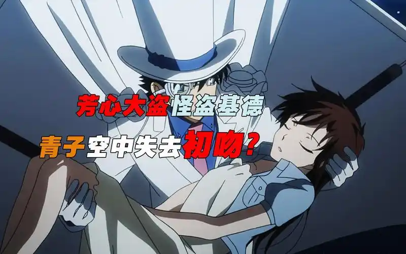 芳心大盗怪盗基德危,青子空中失去初吻?