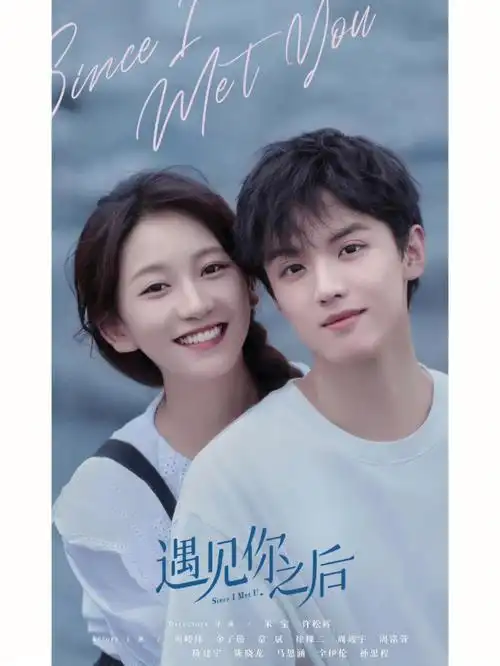 宝藏小甜剧遇见你之后