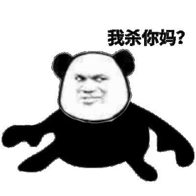 沙雕表情包 dt江山客