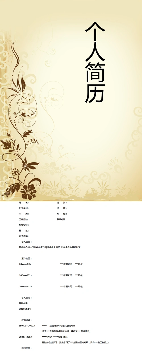 米黄花纹系空白求职简历模板