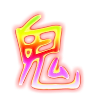 鬼的繁体字 鬼的异体字 鬼同音同调字查询